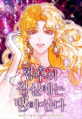 A Snake Lives in the Empress’s Bedroom