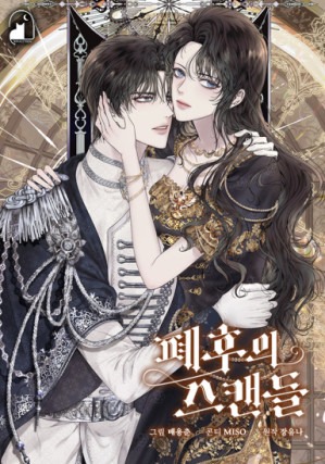 The Deposed Empress’ Scandal