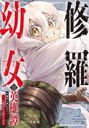The Heroic Tale of Shura Young Girl: A Mercenary Who was Said to be Half-Baked is Reincarnated as a Young Girl and Rises to Success