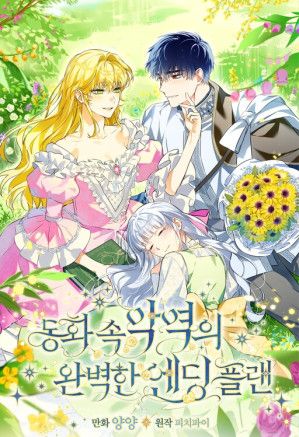 A Perfect Ending Plan of the Villain in a Fairy Tale