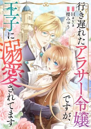 Even Though I’m a Lady in My 30s, the Prince Won’t Stop Doting on Me