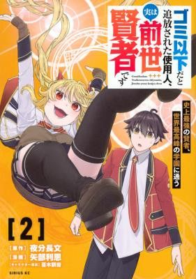 Gomi Ika da to Tsuihousareta Shounin, Jitsu wa Zensei Kensha desu