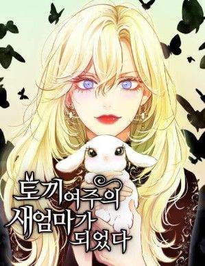 I Became the Rabbit Heroine’s Stepmother