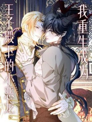 I Was Reborn as His Highness the Prince’s Little Evil Dragon