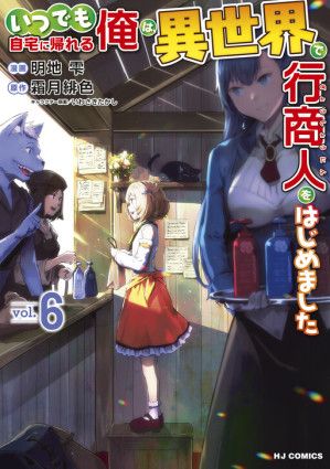 Itsudemo Jitaku ni Kaerareru Ore wa, Isekai de Gyoushounin o Hajimemashita