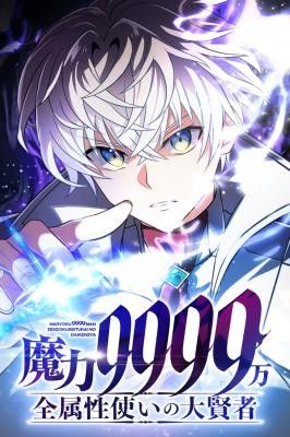 Magic Level 99990000 All-Attribute Great Sage