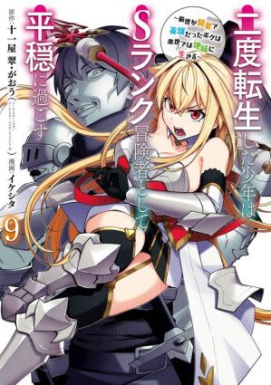 Nido Tensei Shita Shounen wa S Rank Boukensha Toshite Heion ni Sugosu-zense ga Kenja de Eiyuu Datta Boku wa Raisede wa Jimini Ikiru