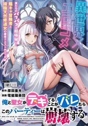 Ore To Seijo Ga Dekiteru Koto Ga Baretara Kono Party Wa Houkai Suru