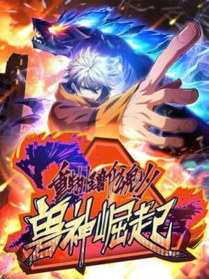 Reborn as a Monster 2: Rise of the Beast God