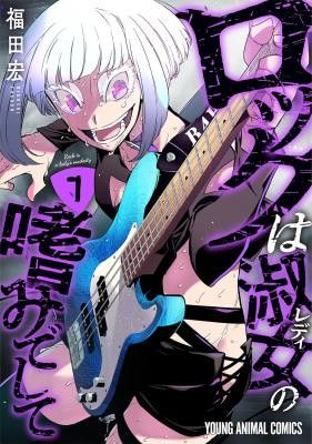 Rock wa Shukujo no Tashinami de shite