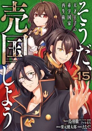 Souda, Baikoku Shiyou: Tensai Ouji no Akaji Kokka Saisei Jutsu