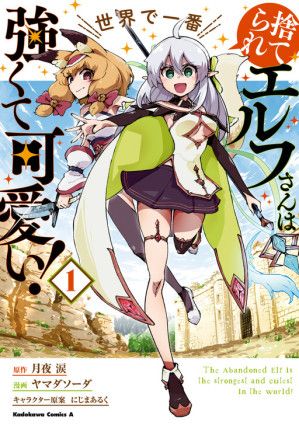 The Abandoned Elf Is the Strongest and Cutest in the World!