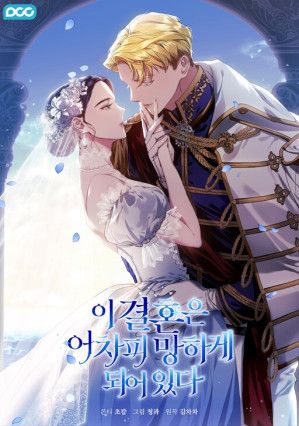 The Broken Ring: This Marriage Will Fail Anyway