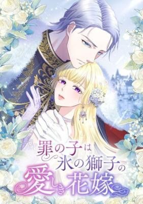 The Child of Sin Is the Beloved Bride of the Ice Lion