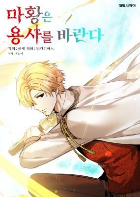 The Demon Emperor Hopes for a Hero