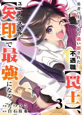 The Unfortunate ‘Trapper’ Cast Out of the Hero’s Party Will Defy Fate and Become the Strongest with the Unique Skill ‘Arrow’
