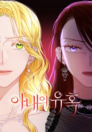 The Wife’s Seduction