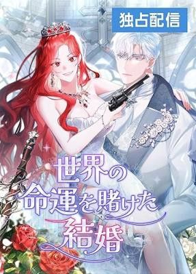 A Marriage that Decides the Fate of the World.