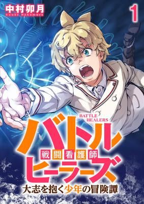 Battle Healers: The Adventure Tale of a Boy With Big Dreams
