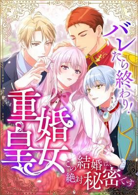 Caught and It’s Over! The Polygamous Imperial Princess ~This Marriage Must Stay a Secret!~