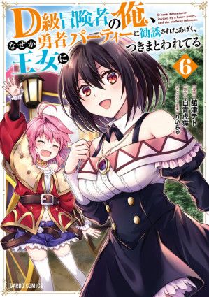 D-kyuu Boukensha no Ore, Naze ka Yuusha Party ni Kanyuu Sareta Ageku, Oujo ni Tsukima Towareteru