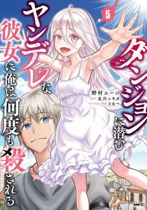 Dungeon ni Hisomu Yandere na Kanojo ni Ore wa Nando mo Korosareru