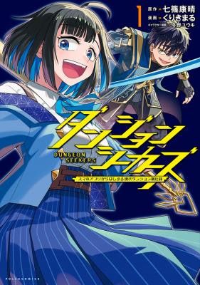 Dungeon Seekers ~Smartphone Appli Kara Hajimaru Gendai Dungeon Seiatsuroku~