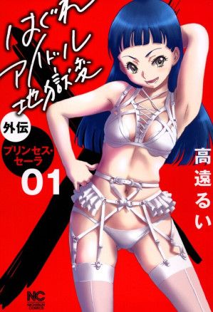 Hagure Idol Jigokuhen