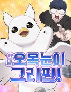 Hello, Griffin the Fluffy Bird!