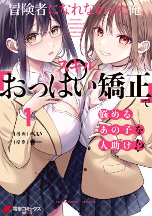 I Couldn’t Become an Adventurer, so I’ll Help Troubled Girls with My [Breast Correction] Skill!?
