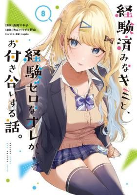 Keiken Zumi na Kimi to, Keiken Zero na Ore ga, Otsukiai Suru Hanashi