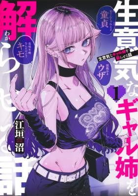 Kusobitch na Gal Ane o Wakaraseru Hanashi