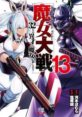 Majo Taisen: 32-nin no Isai no Majo wa Koroshiau