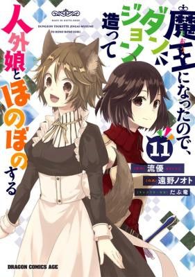 Maou ni Natta node, Dungeon Tsukutte Jingai Musume to Honobono suru