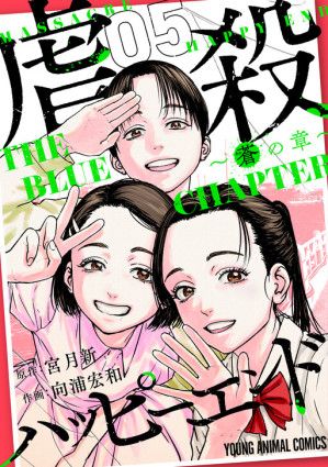 Massacre Happy End – The Blue Chapter