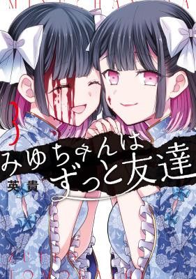 Miyu-chan wa Zutto Tomodachi