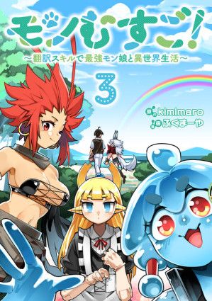 Monmusugo! ~Living in Another World with the Strongest Monster Girls with Translation Skills~