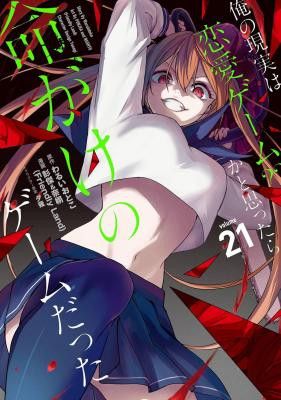 Ore no Genjitsu wa Ren’ai Game?? ka to Omottara Inochigake no Game datta