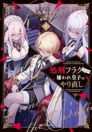 Rebirth of a Hated Prince With Many Execution Flags