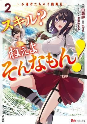 Skill? Nee Yo Sonna mon! – Fuguusha-tachi no Sainou Kaika