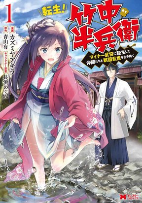 Tensei! Takenaka hanbei maina bushou ni tensei shita nakama-tachi to sengokuranse wo ikinuku