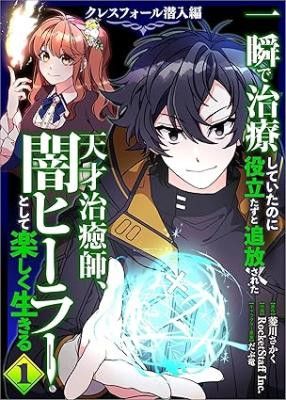 The Brilliant Healer’s New Life in the Shadows