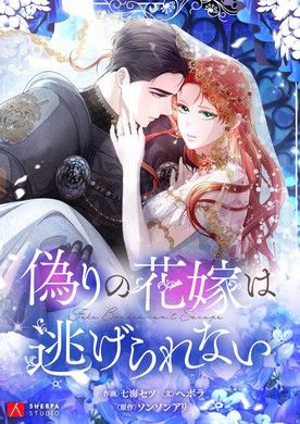 The Fake Bride Can’t Escape