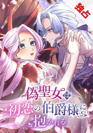 The False Saintess Embraced by Her First Love, the Count