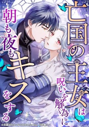 The Princess of a Fallen Kingdom Kisses Him Morning And Night To Break The Curse