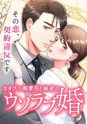 The Straight Laced Heir and the Secret Fake Love Marriage