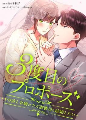The Third Proposal: The Reborn Lady’s Bold Choice