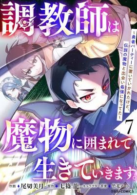 The Trainer Lives Surrounded by Monsters: Abandoned by the Hero Party, He Became the Strongest after Meeting with a Legendary Monster