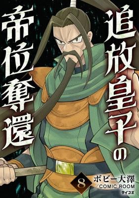 Tsuihou Ouji wa Dorei kara Yarinaosu
