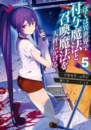 Boku wa Isekai de Fuyo Mahou to Shoukan Mahou wo Tenbin ni Kakeru